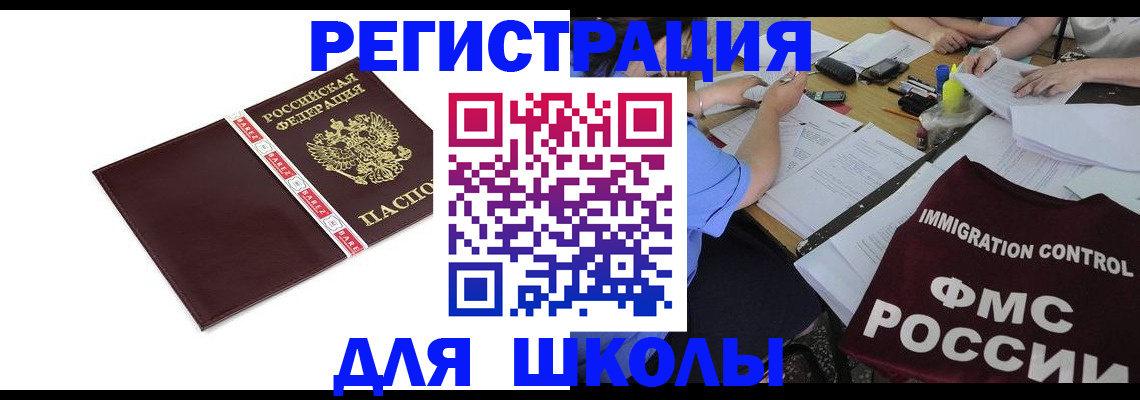 регистрация для школы в Жигулёвске